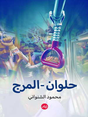 cover image of حلوان - المرج